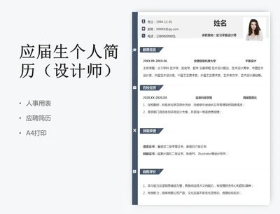应届生个人简历（设计师）