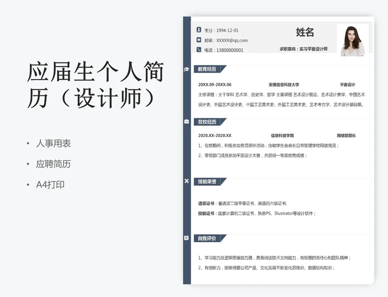 应届生个人简历（设计师）