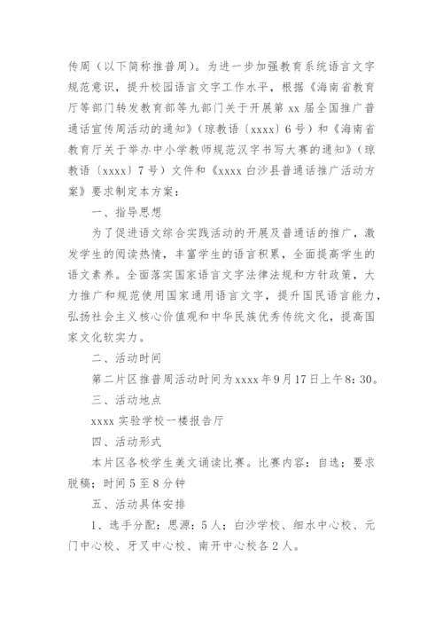 小学推广普通话活动方案.docx
