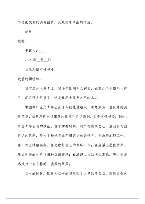 最新初三入团申请书范文400字（通用4篇）