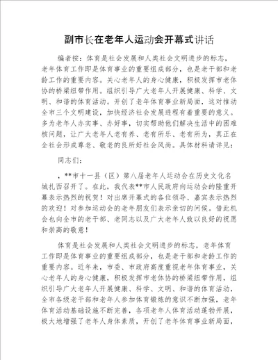 副市长在老年人运动会开幕式讲话