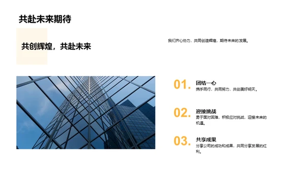 携手共创辉煌未来