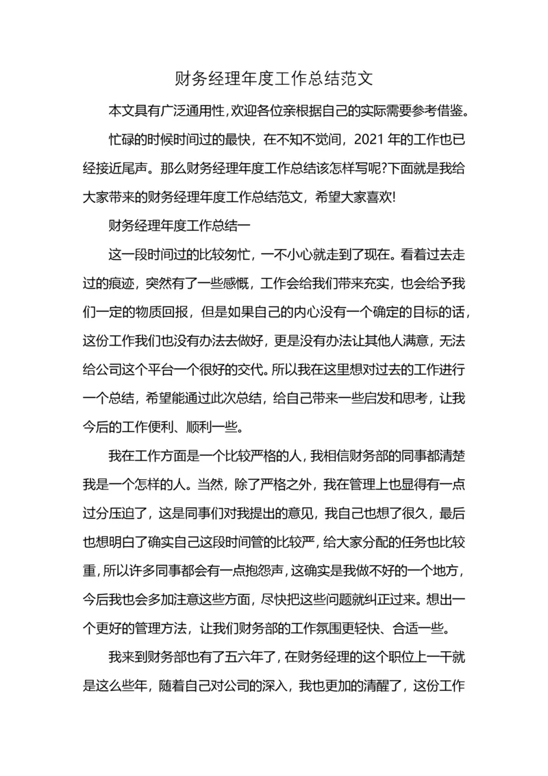 财务经理年度工作总结范文.docx