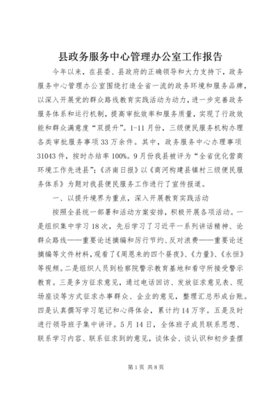 县政务服务中心管理办公室工作报告.docx