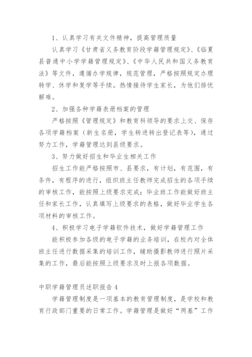 中职学籍管理员述职报告.docx