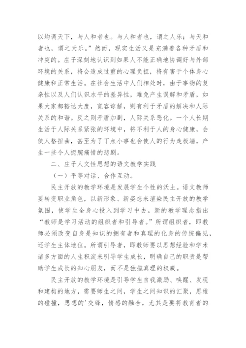 庄子的人文性思想在语文教学中的应用论文.docx