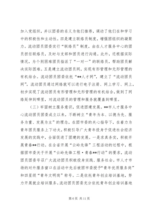 市人才服务中心党团组织建设工作实践与探索 (2).docx