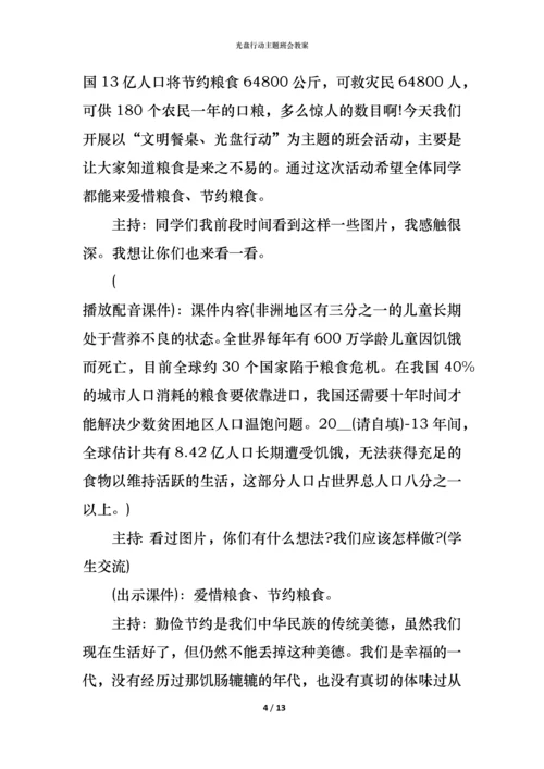 光盘行动主题班会教案.docx