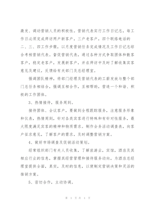 酒店销售工作计划书范文.docx