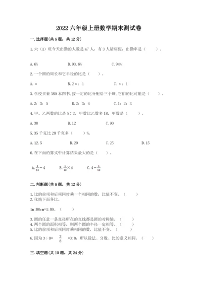 2022六年级上册数学期末测试卷附答案【名师推荐】.docx