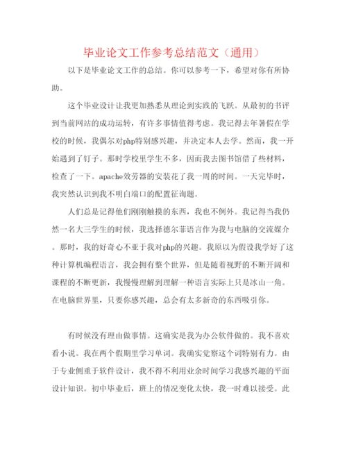 【精编】毕业论文工作参考总结范文通用.docx