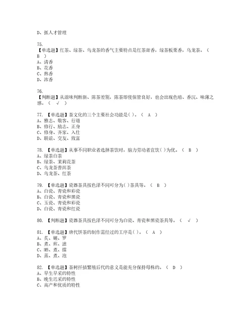 2022年茶艺师初级复审考试及考试题库含答案66