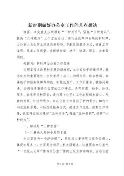 新时期做好办公室工作的几点想法.docx