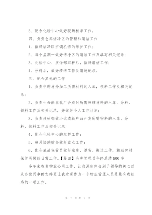 仓库管理员年终总结900字.docx