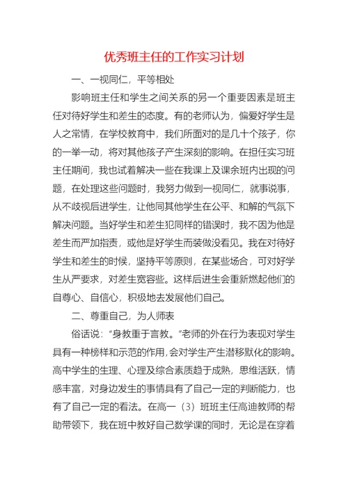 优秀班主任的工作实习计划