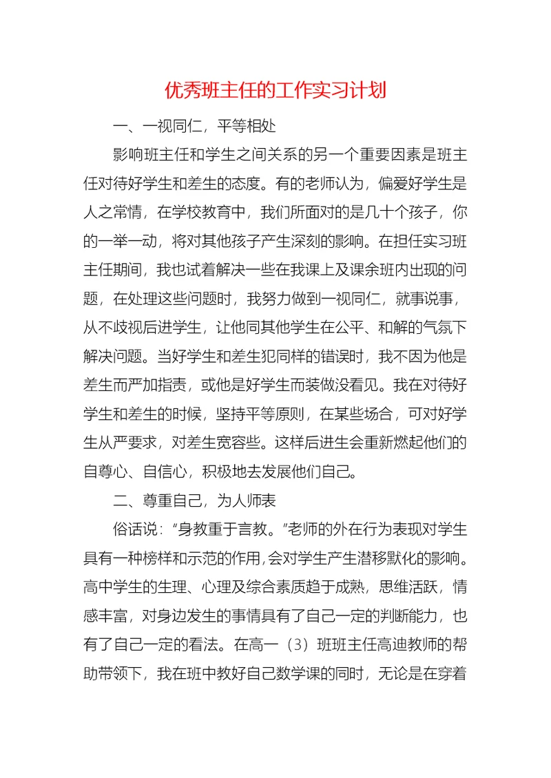 优秀班主任的工作实习计划