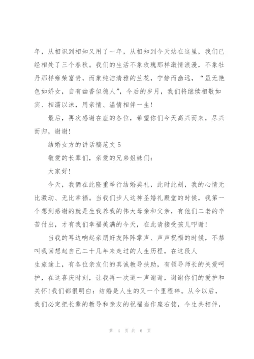 结婚女方的讲话稿范文.docx