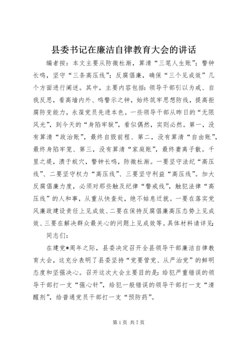 县委书记在廉洁自律教育大会的讲话.docx