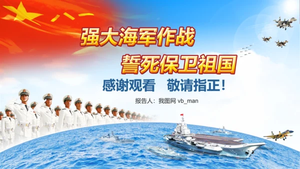 军队教育建设强大蓝海海军航母舰队PPT