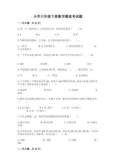 小学六年级下册数学摸底考试题附答案【突破训练】.docx
