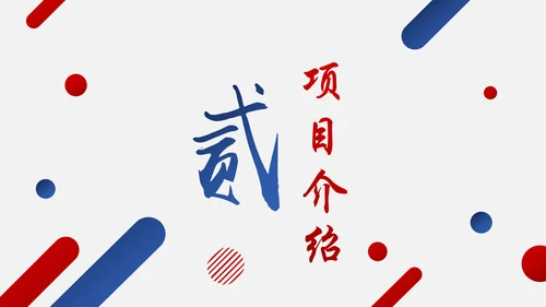 红蓝搭配创业商业融资计划书PPT模板
