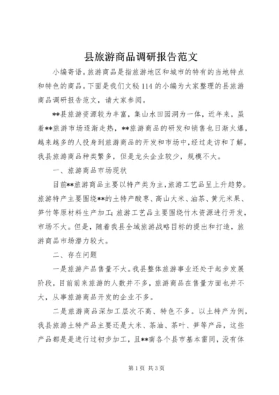 县旅游商品调研报告范文.docx