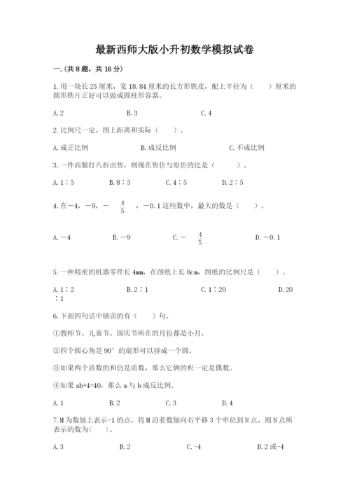 最新西师大版小升初数学模拟试卷新版.docx