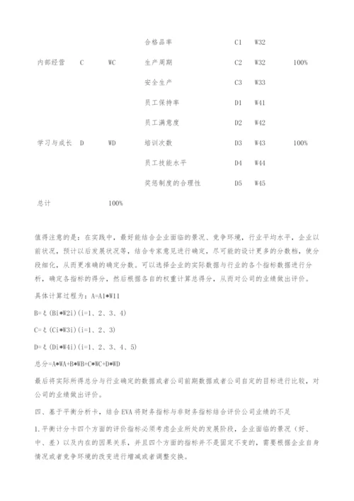 运用平衡计分卡综合评价公司业绩-基于EVA将财务与非财务指标相结合.docx