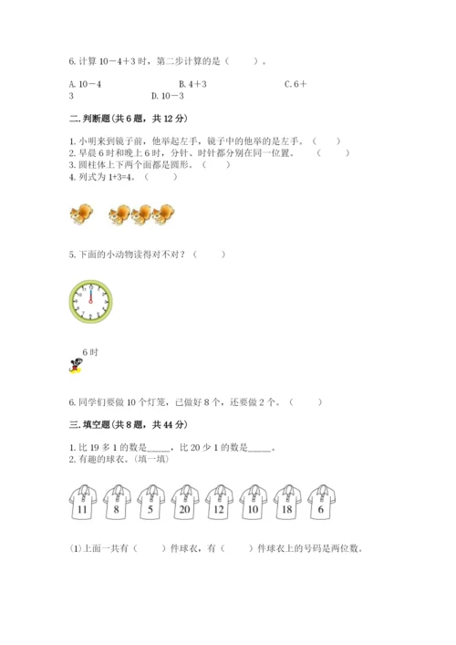 小学一年级上册数学期末测试卷及参考答案（达标题）.docx