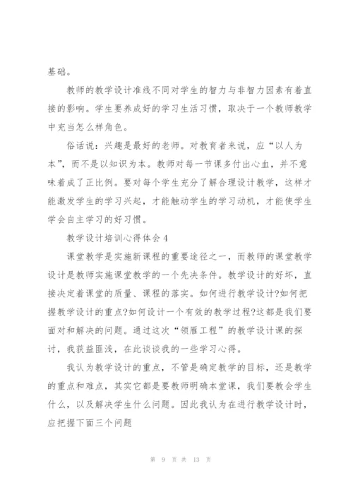 教学设计培训心得体会5篇.docx