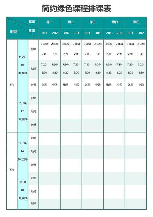 简约绿色课程排课表