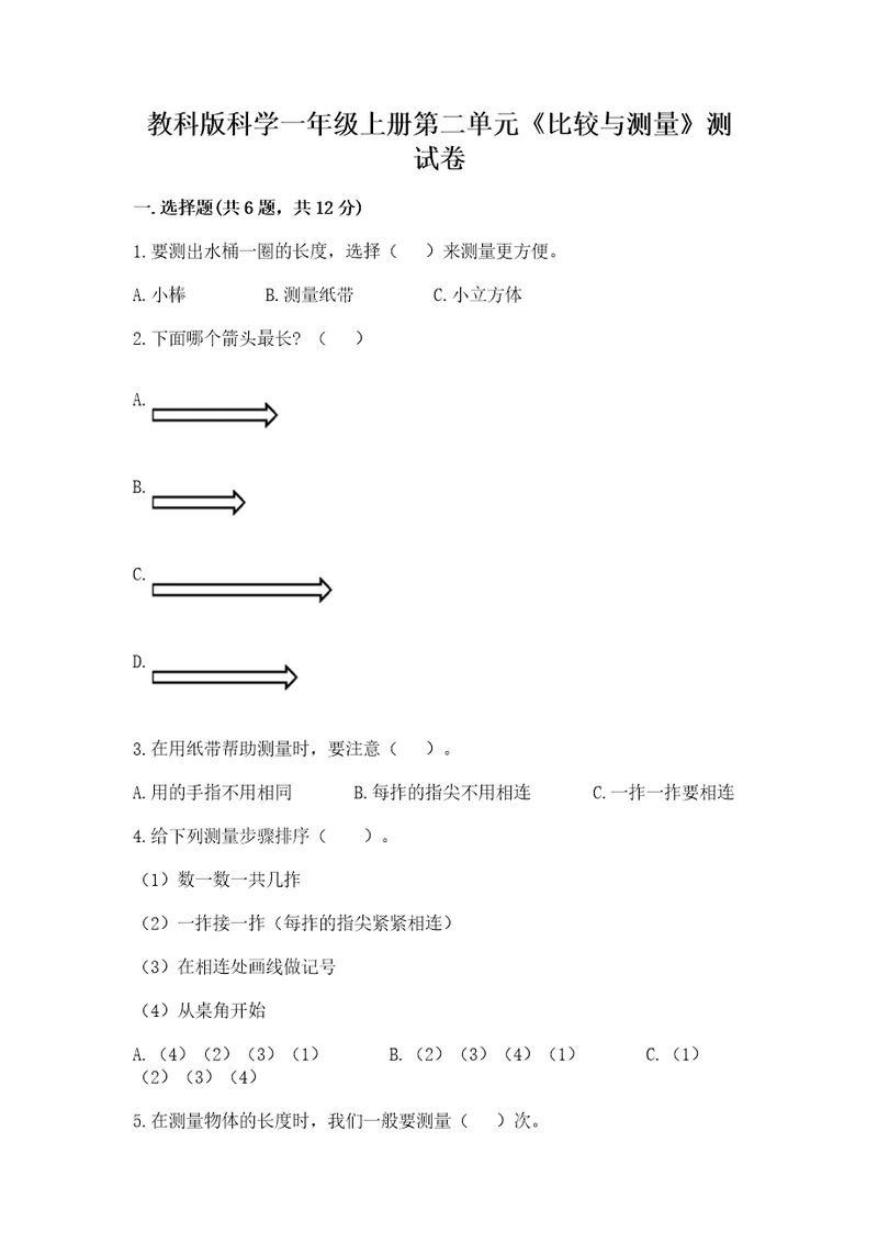 教科版科学一年级上册第二单元《比较与测量》测试卷附完整答案（考点梳理）