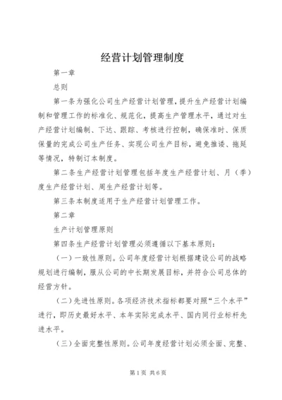 经营计划管理制度 (4).docx