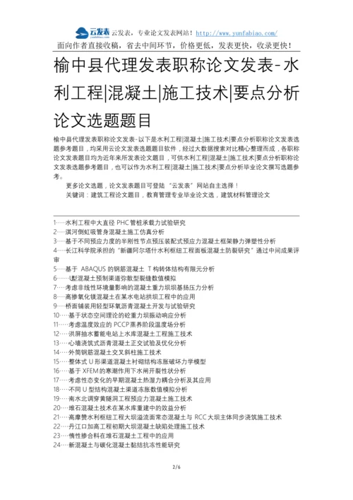 榆中县代理发表职称论文发表-水利工程混凝土施工技术要点分析论文选题题目.docx