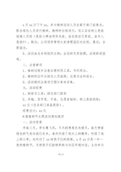 植树节主题活动策划案.docx
