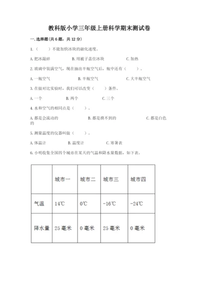 教科版小学三年级上册科学期末测试卷带答案.docx