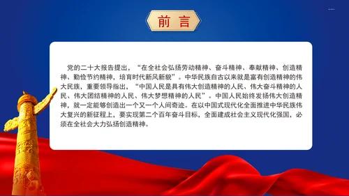 在全社会大力弘扬创造精神专题党课PPT课件
