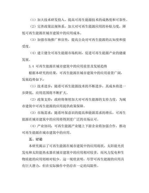 可再生能源在城市建筑中的应用前景
