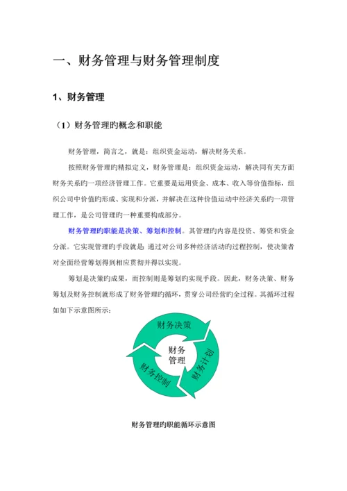 浅析公司财务管理新版制度的建设.docx