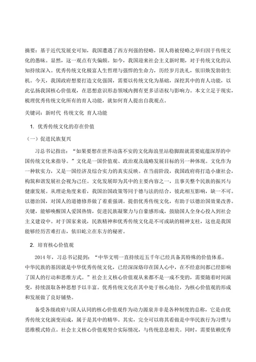 新时代中华优秀传统文化的育人功能