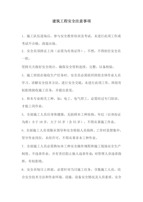 经典建筑综合重点工程安全注意重点事项.docx