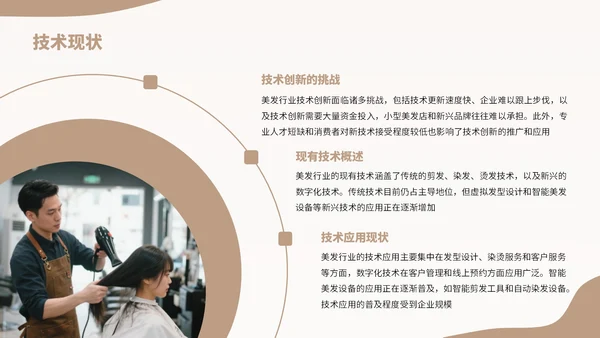 棕色扁平风美发行业发展分析报告