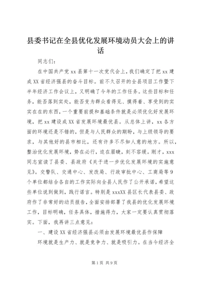 县委书记在全县优化发展环境动员大会上的讲话.docx