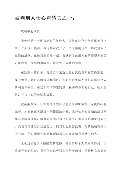 被判刑人士的心声感言