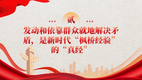 红色党建新时代枫桥经验的核心要义党课培训课件PPT