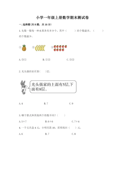 小学一年级上册数学期末测试卷带答案（考试直接用）.docx