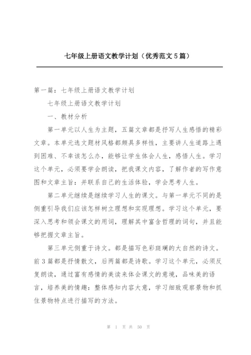 七年级上册语文教学计划（优秀范文5篇）.docx