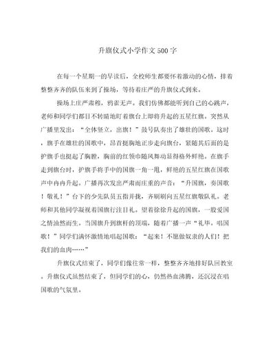 升旗仪式小学作文500字