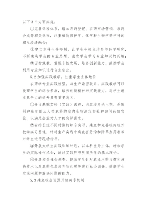 农药学专业校企合作人才培养模式研究论文.docx