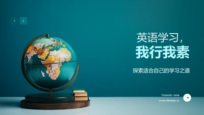 英语学习，我行我素